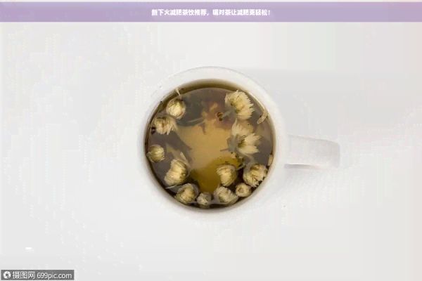 新下火減肥茶飲推薦,喝對茶讓減肥更輕松!