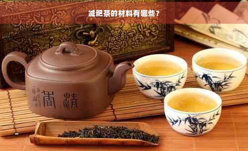 減肥茶的材料有哪些？