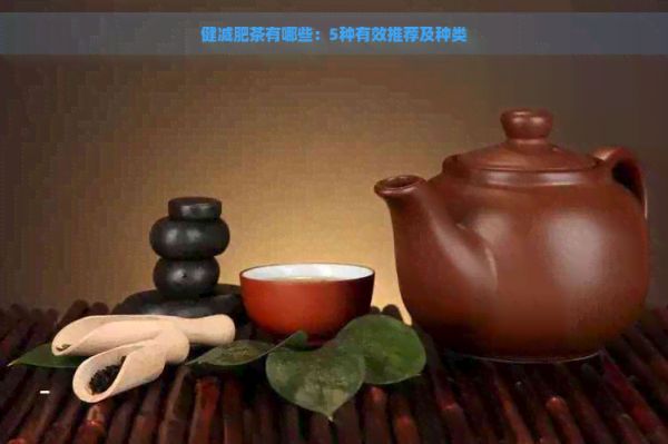 健減肥茶有哪些：5種有效推薦及種類