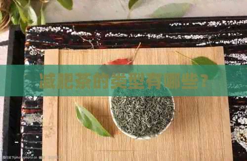 减肥茶的类型有哪些？