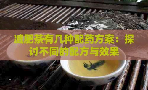 减肥茶有几种配药方案：探讨不同的配方与效果