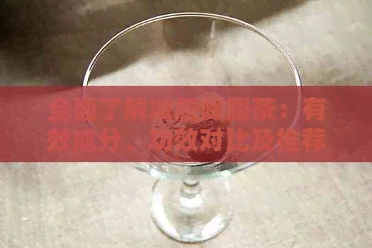 全面了解減肥降脂茶：有效成分、功效對(duì)比及推薦選擇的實(shí)用指南