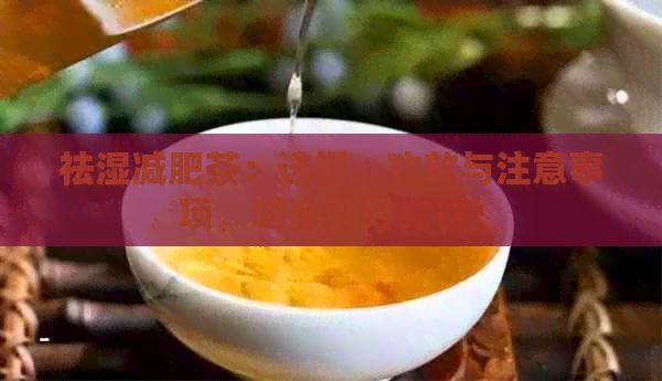 祛濕減肥茶：選擇、功效與注意事項，喝出健好身材！
