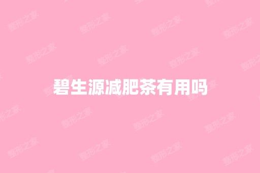 碧生源减肥茶有用吗