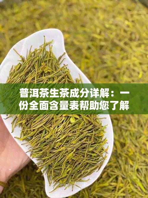 普洱茶生茶成分详解：一份全面含量表帮助您了解其营养价值与功效