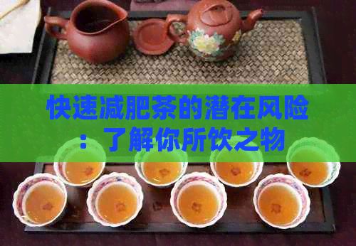 快速減肥茶的潛在風險：了解你所飲之物