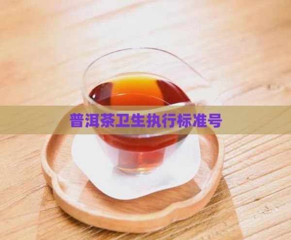 普洱茶衛(wèi)生執(zhí)行標準號