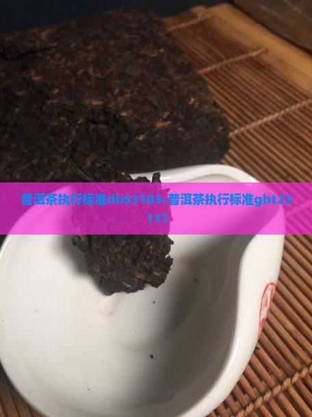 普洱茶執(zhí)行標準db53103-普洱茶執(zhí)行標準gbt22111