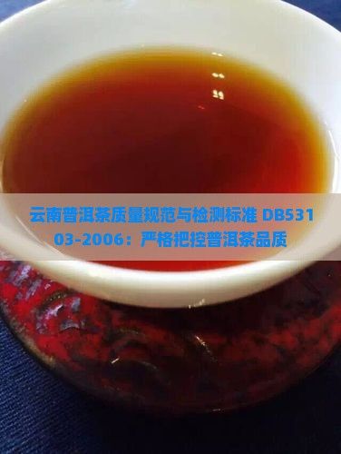 云南普洱茶質(zhì)量規(guī)范與檢測標準 DB53103-2006：嚴格把控普洱茶品質(zhì)