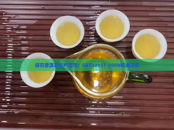 探究普洱茶生產(chǎn)規(guī)范：GBT22111-2008標準詳解