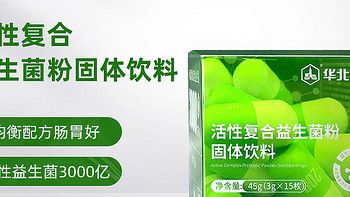 華北制藥六聯(lián)益生菌粉固體飲料曬單