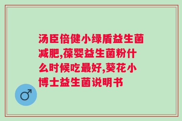 lifespace益生菌保质期在哪里看啊？了解益生菌保质期的方法与注意事项？