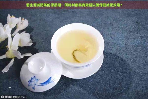 碧生源減肥茶的保質(zhì)期：何時判斷其有效期以確保健減肥效果？