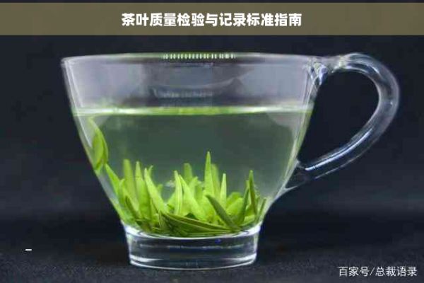 茶葉質(zhì)量檢驗(yàn)與記錄標(biāo)準(zhǔn)指南