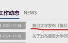 復(fù)旦大學(xué)，發(fā)布“禁令”