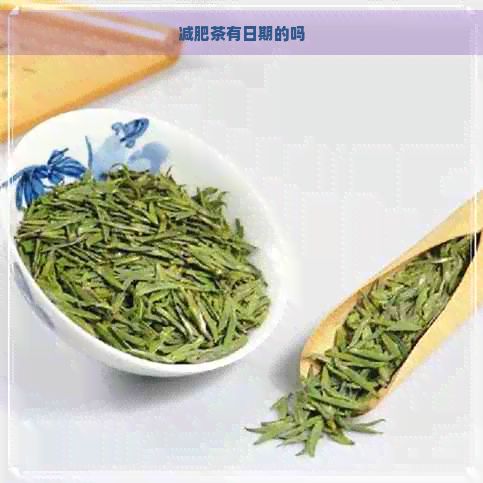 減肥茶有日期的嗎