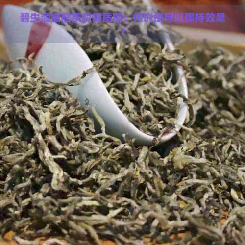 碧生源減肥茶的保質期:何時使用以保持效果?