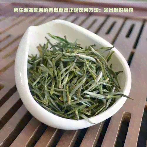 碧生源減肥茶的有效期及正確飲用方法:喝出健好身材