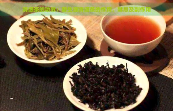 清源茶的功效：碧生源清源茶的作用、禁忌及副作用