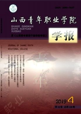 山西青年職業(yè)學院學報