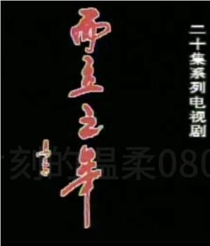 而立之年在線觀看和下載