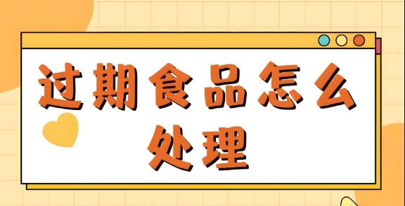 过期食品怎么处理？看《食品安全法实施条例》怎么说！