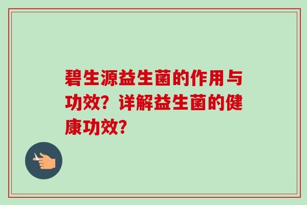 碧生源益生菌的作用与功效？详解益生菌的健康功效？