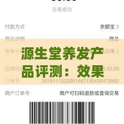 源生堂养发产品评测：效果、成分、使用方法及用户真实反馈全解析