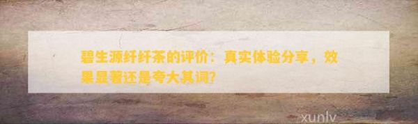 碧生源纖纖茶的評(píng)價(jià)：真實(shí)體驗(yàn)分享，效果顯著還是夸大其詞？