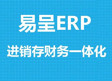 11易呈進銷存.jpg