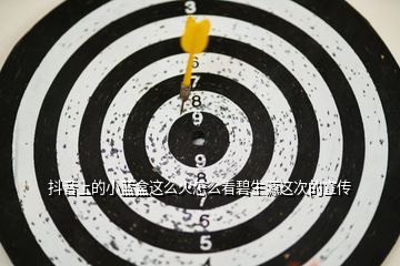 抖音上的小蓝盒这么火怎么看碧生源这次的宣传