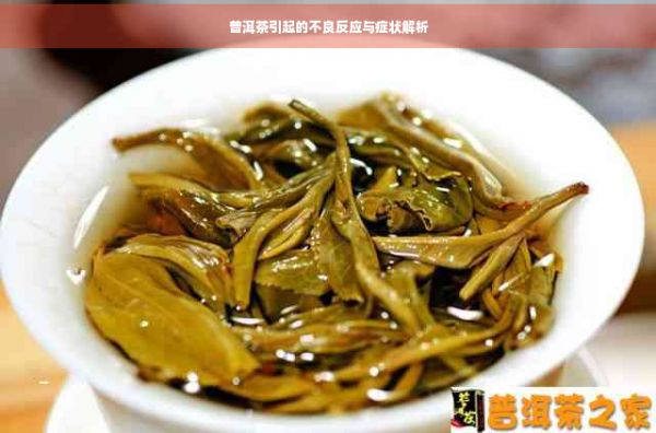 普洱茶引起的不良反应与症状解析