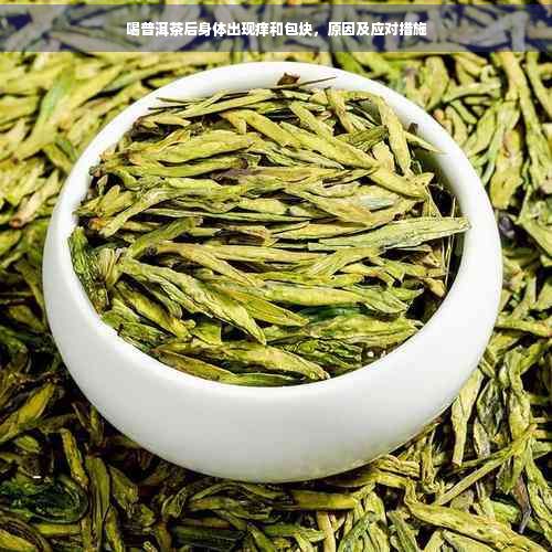 喝普洱茶后身體出現(xiàn)癢和包塊，原因及應(yīng)對措施