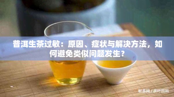 普洱生茶過敏：原因、癥狀與解決方法，如何避免類似問題發(fā)生？