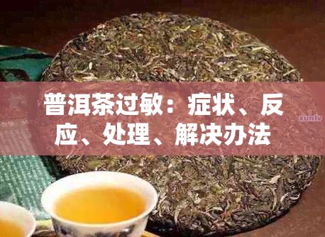 普洱茶過敏：癥狀、反應、處理、解決辦法