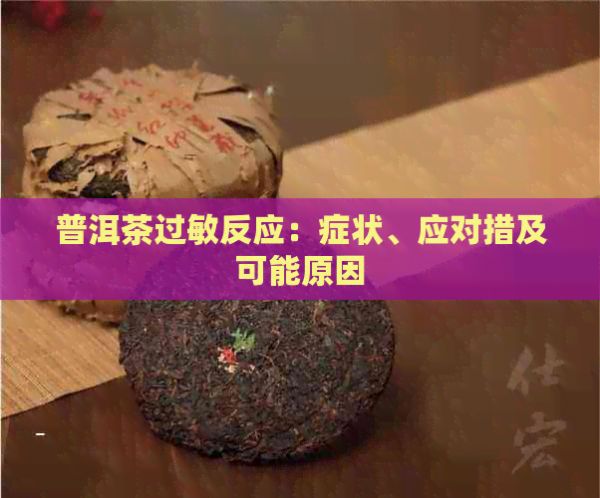 普洱茶过敏反应：症状、应对措及可能原因