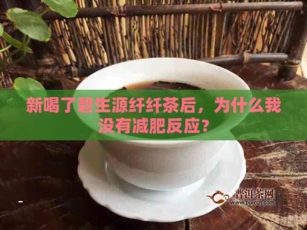 新喝了碧生源纖纖茶后，為什么我沒有減肥反應(yīng)？