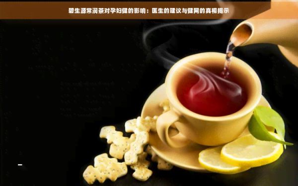 碧生源常潤(rùn)茶對(duì)孕婦健的影響：醫(yī)生的建議與健網(wǎng)的真相揭示