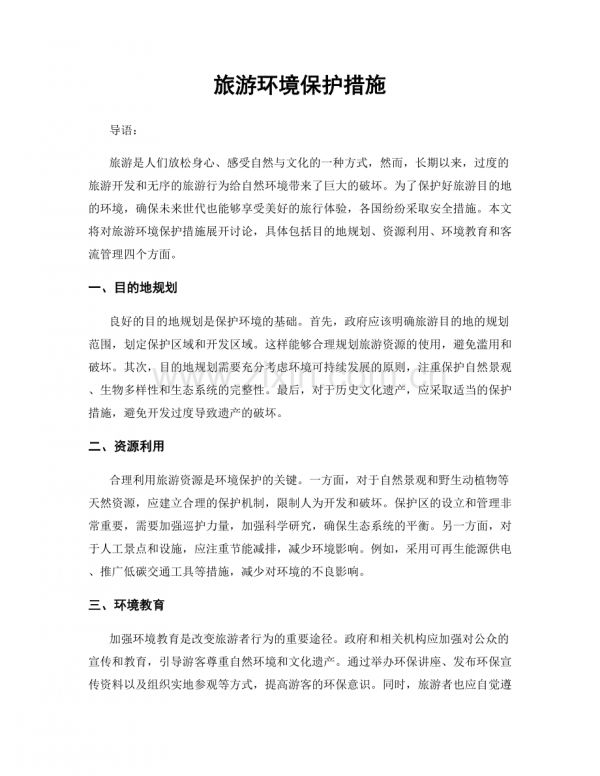 旅游环境保护措施.docx_第1页