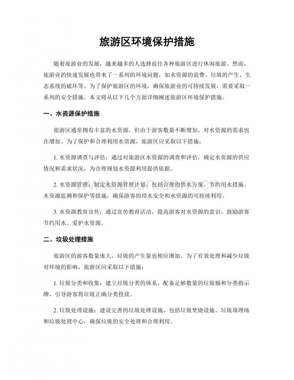 旅游區(qū)環(huán)境保護(hù)措施.docx_第1頁