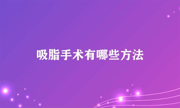 吸脂手術(shù)有哪些方法