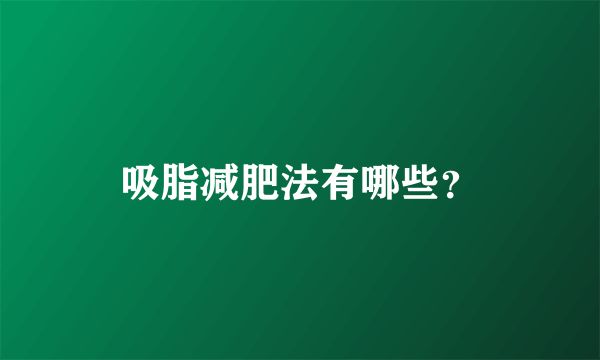 吸脂減肥法有哪些？