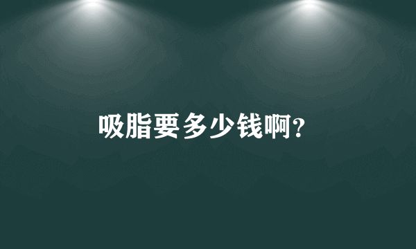 吸脂要多少錢??？