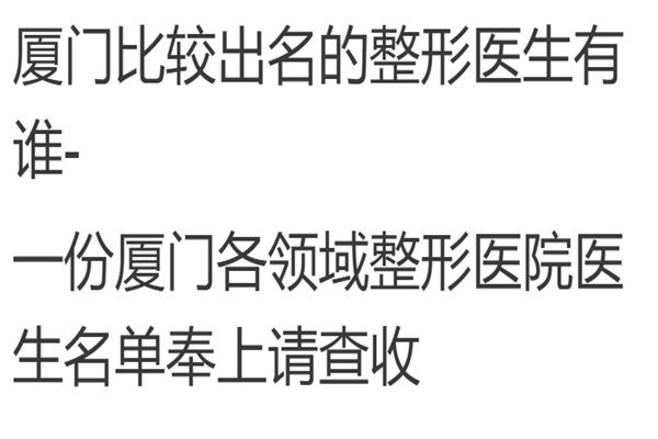 厦门比较出名的整形医生有谁-一份厦门各领域整形医院医生