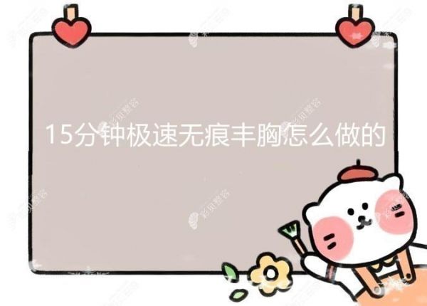 15分钟无痕丰胸是怎么做的
