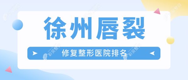 徐州唇裂修复医院排名:曙光做【子项目1】口碑好