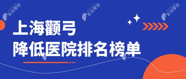 上海颧弓降低医院排名榜单价格表总览！公办、私立都有