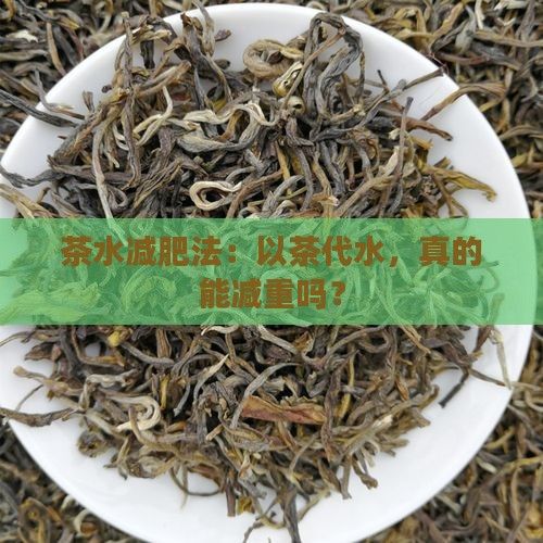 茶水减肥法：以茶代水，真的能减重吗？