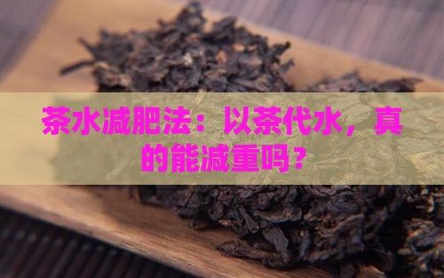 茶水减肥法：以茶代水，真的能减重吗？