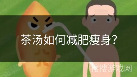 茶湯如何減肥瘦身？